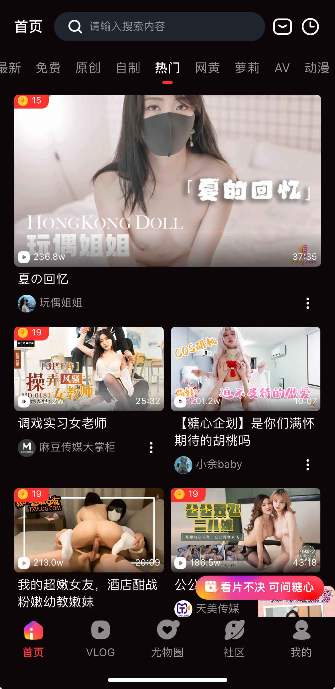 糖心Vlog 热门频道界面