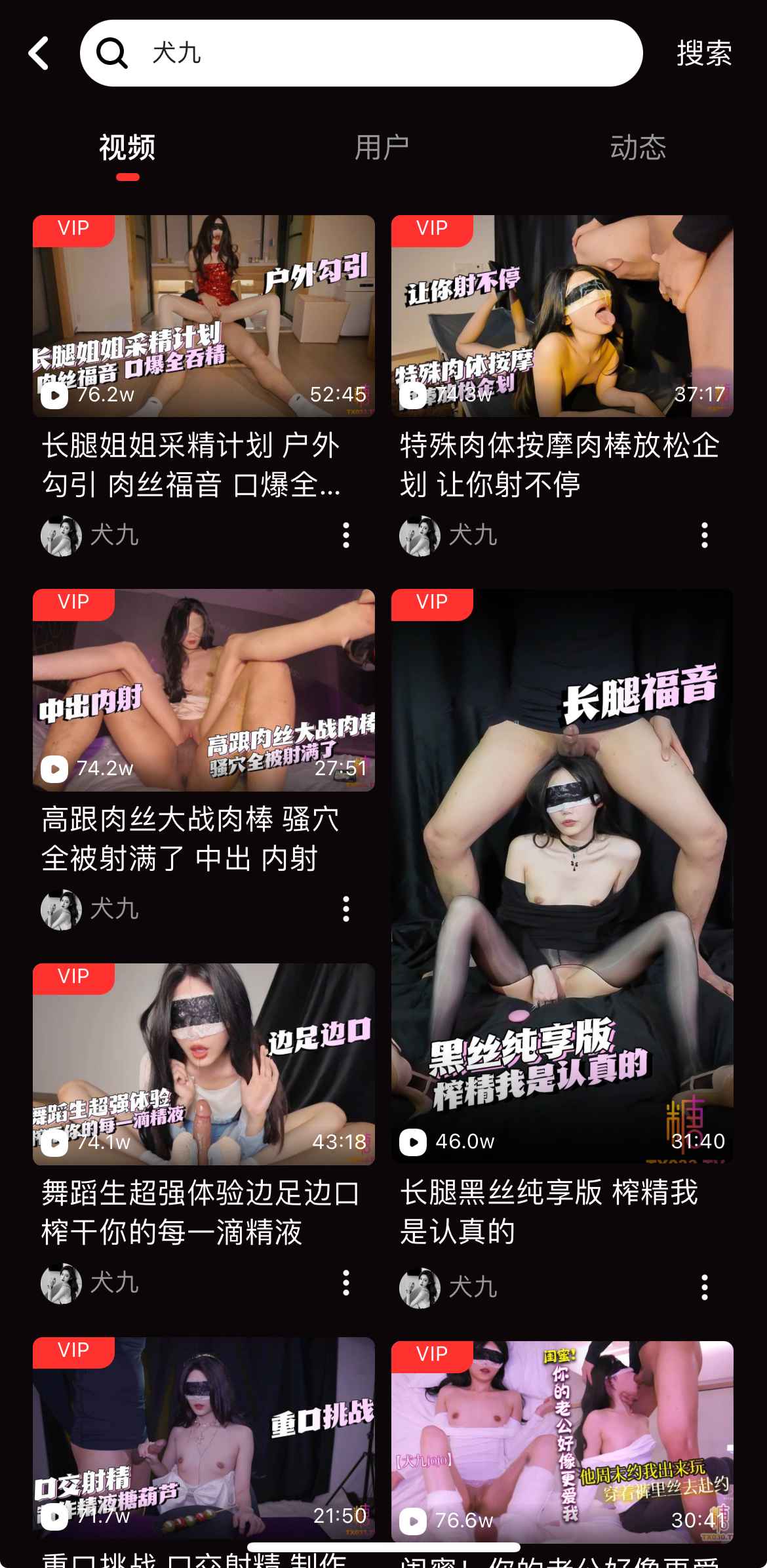 糖心Vlog 搜索结果界面